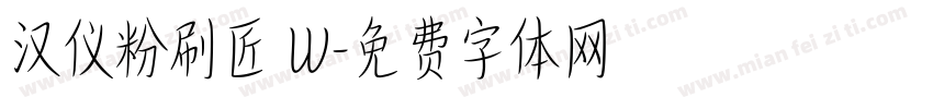 汉仪粉刷匠 W字体转换